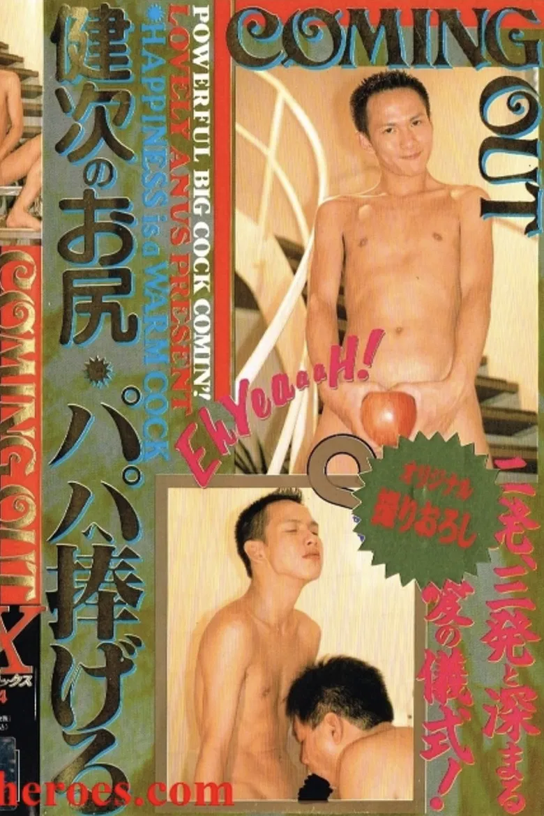 COMING OUT 健次のお尻・パパへ捧げる poster background