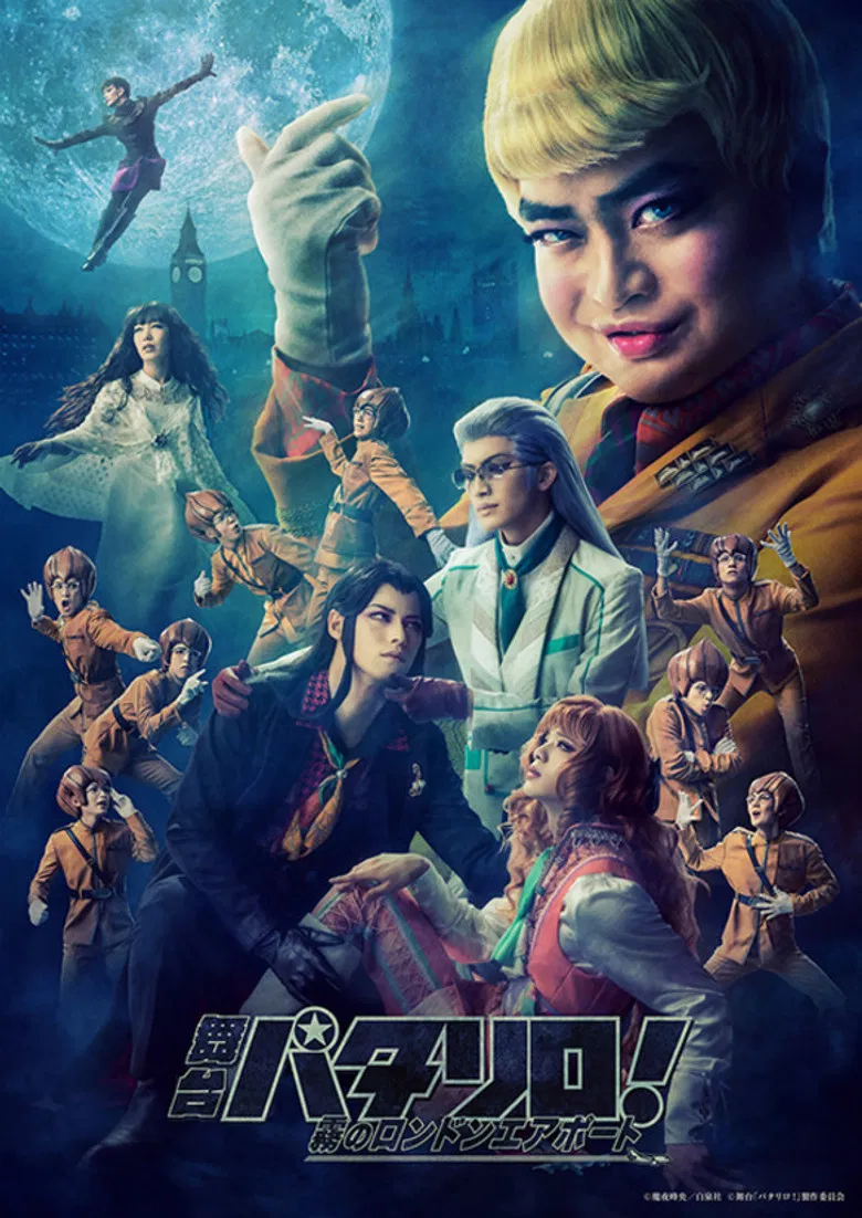 Patalliro! the Stage ~Misty London Airport~ poster background