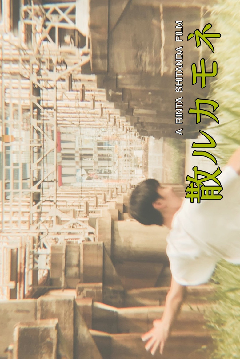 散ルカモネ poster background