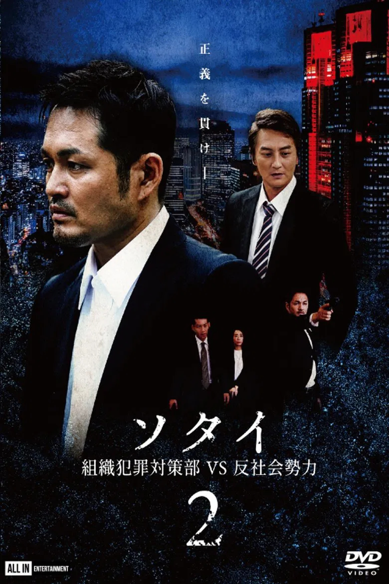 Sotai 2: Organized Crime Unit vs. Anti-Social Forces poster background