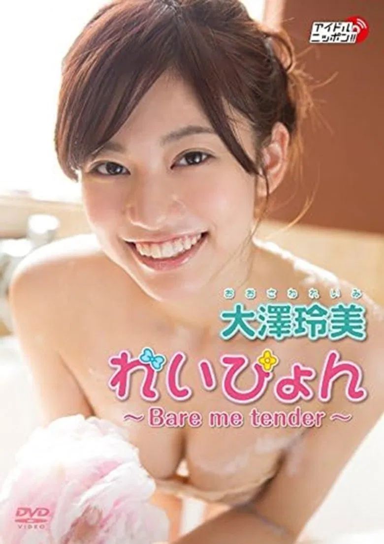 大澤玲美『れいぴょん ～Bare me tender～』 poster background