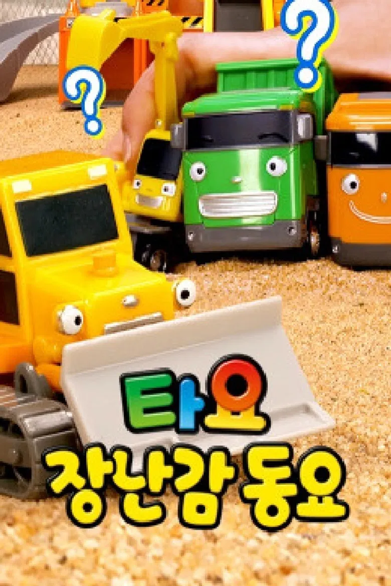 타요 장난감 동요 poster background