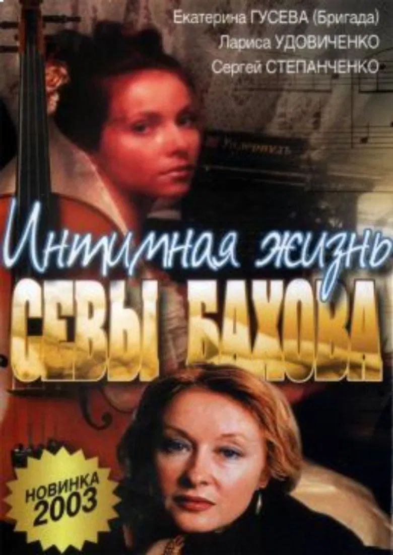 Intimate Life of Sebastian Bakhov poster background