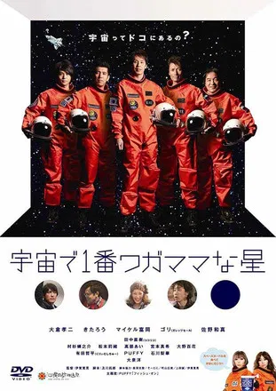 宇宙で1番ワガママな星 poster background