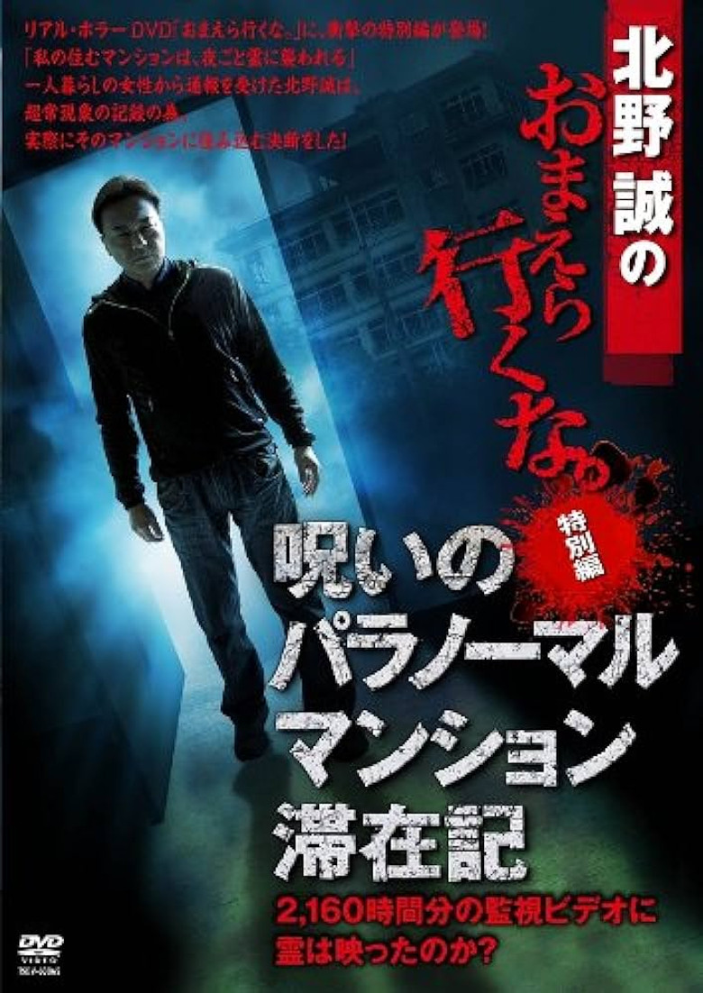 Makoto Kitano: Don't You Guys Go - Special Edition - Paranormal Mansion Stay Record of the Curse poster background