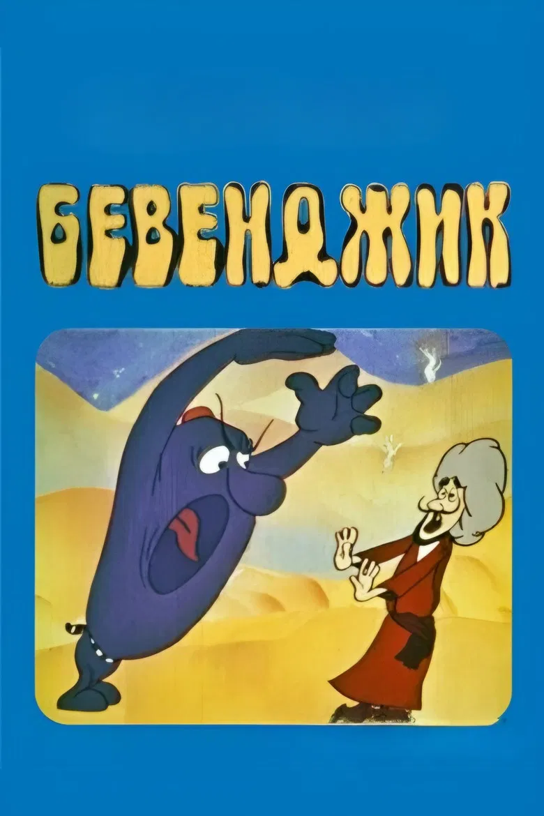 Bevendzhik poster background