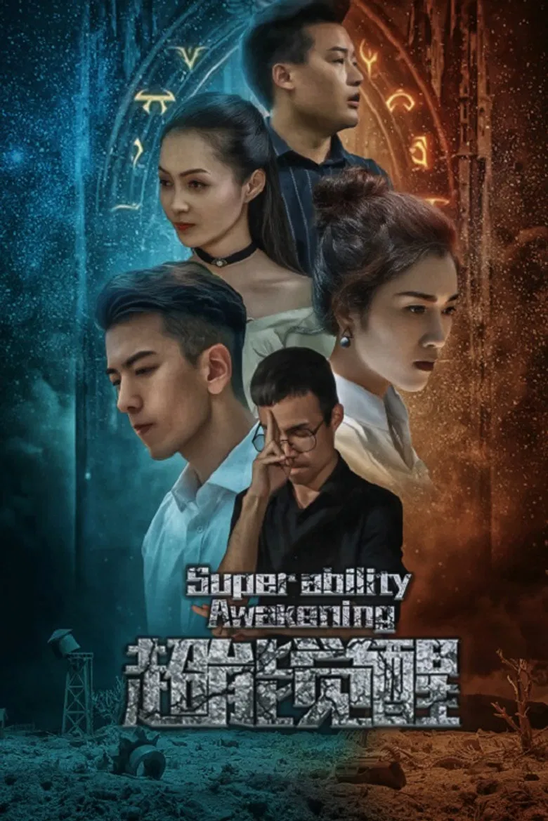 超能觉醒 poster background