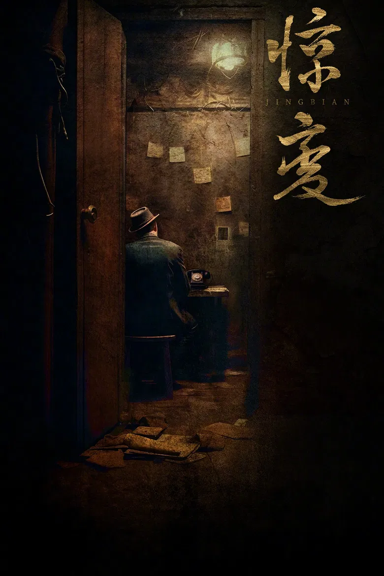 惊变 poster background