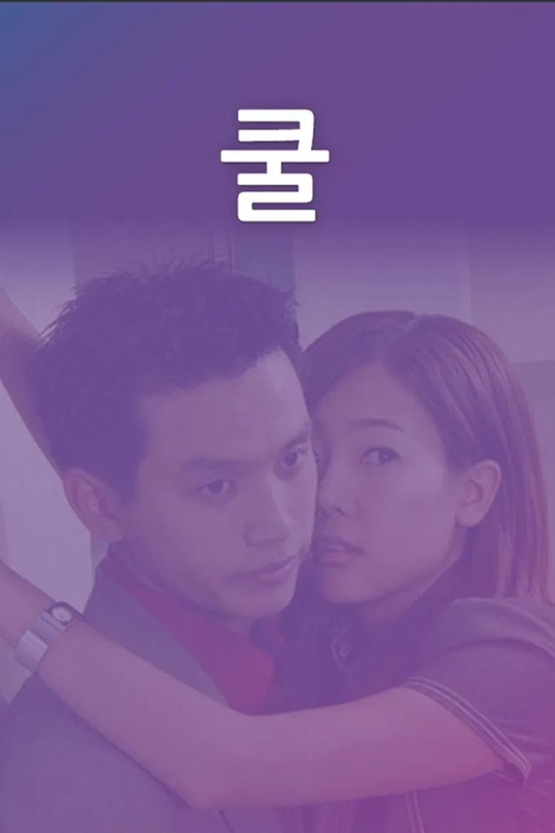 쿨 poster background