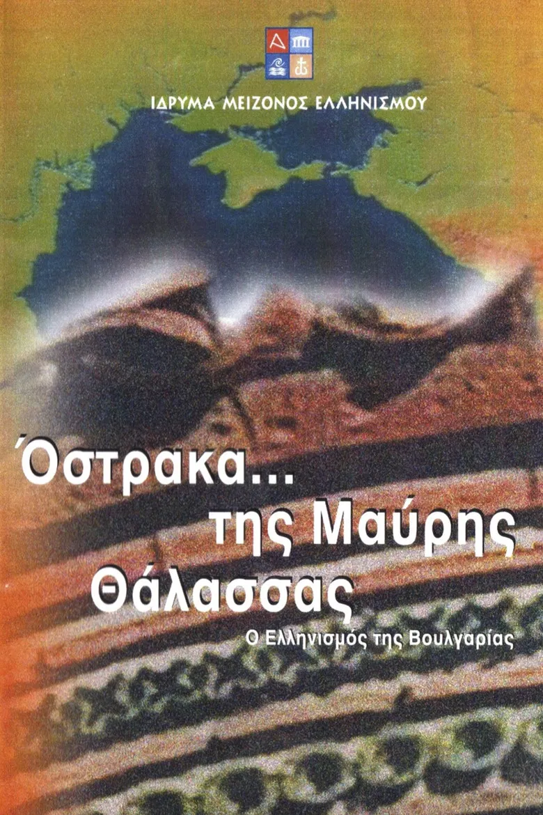 Όστρακα της Μαύρης Θάλασσας - Ο Ελληνισμός της Βουλγαρίας poster background