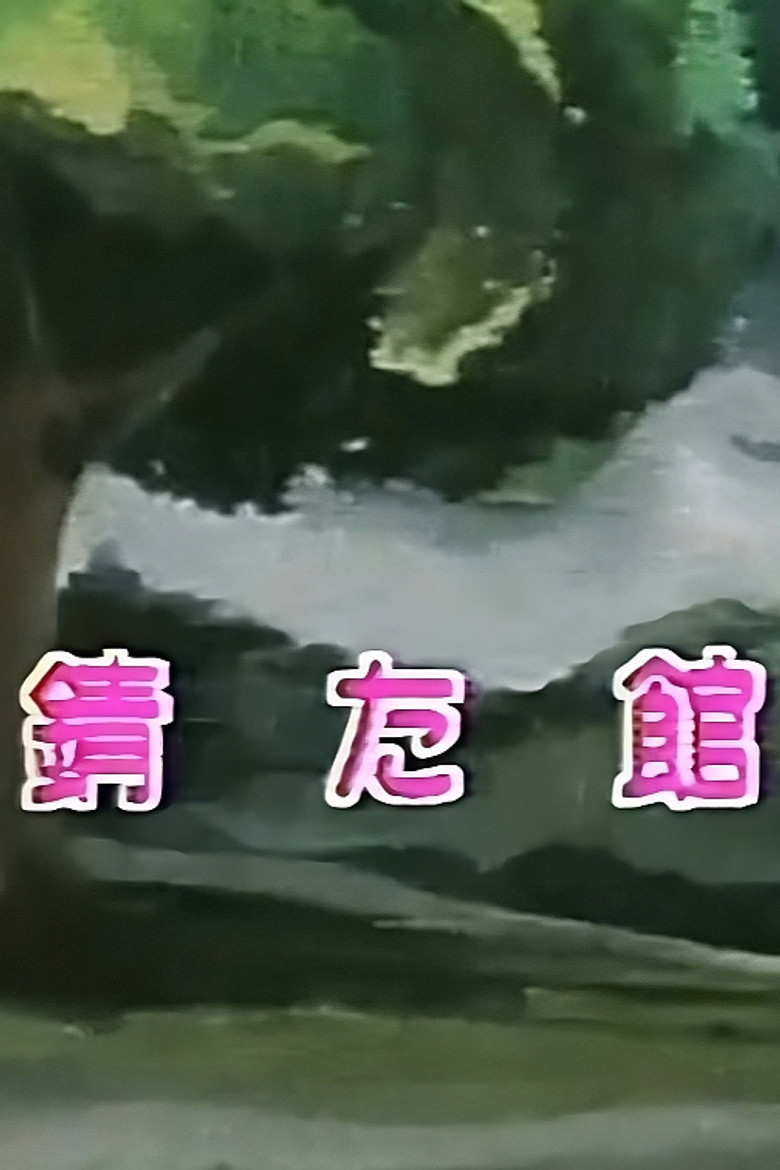 Rusty House poster background