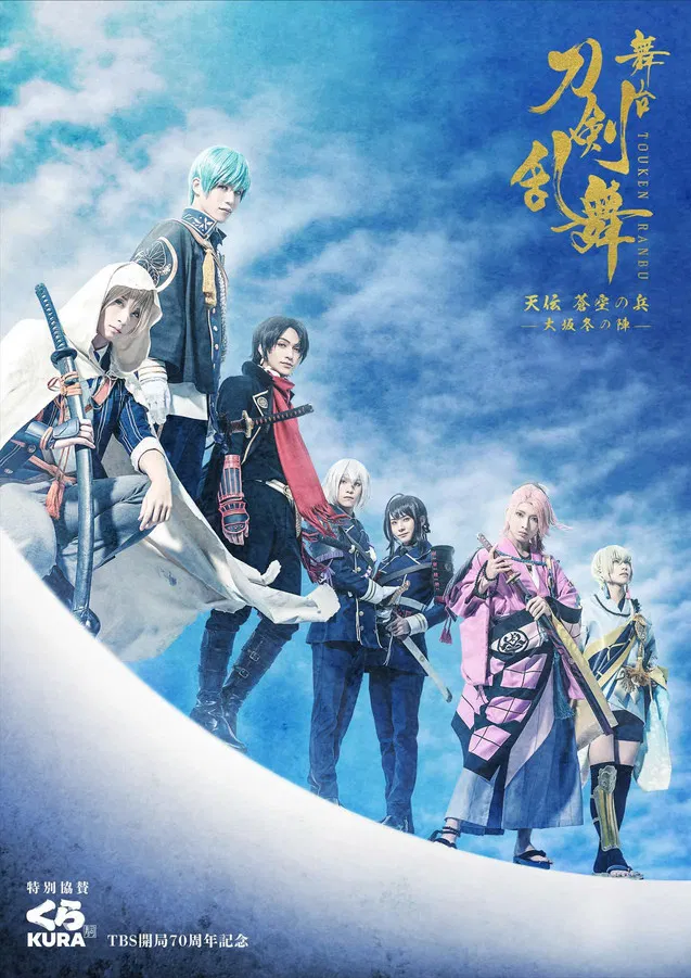 Touken Ranbu: The Stage - Tenden: Aozora no Tsuwamono -Siege of Osaka Winter Campaign- poster background