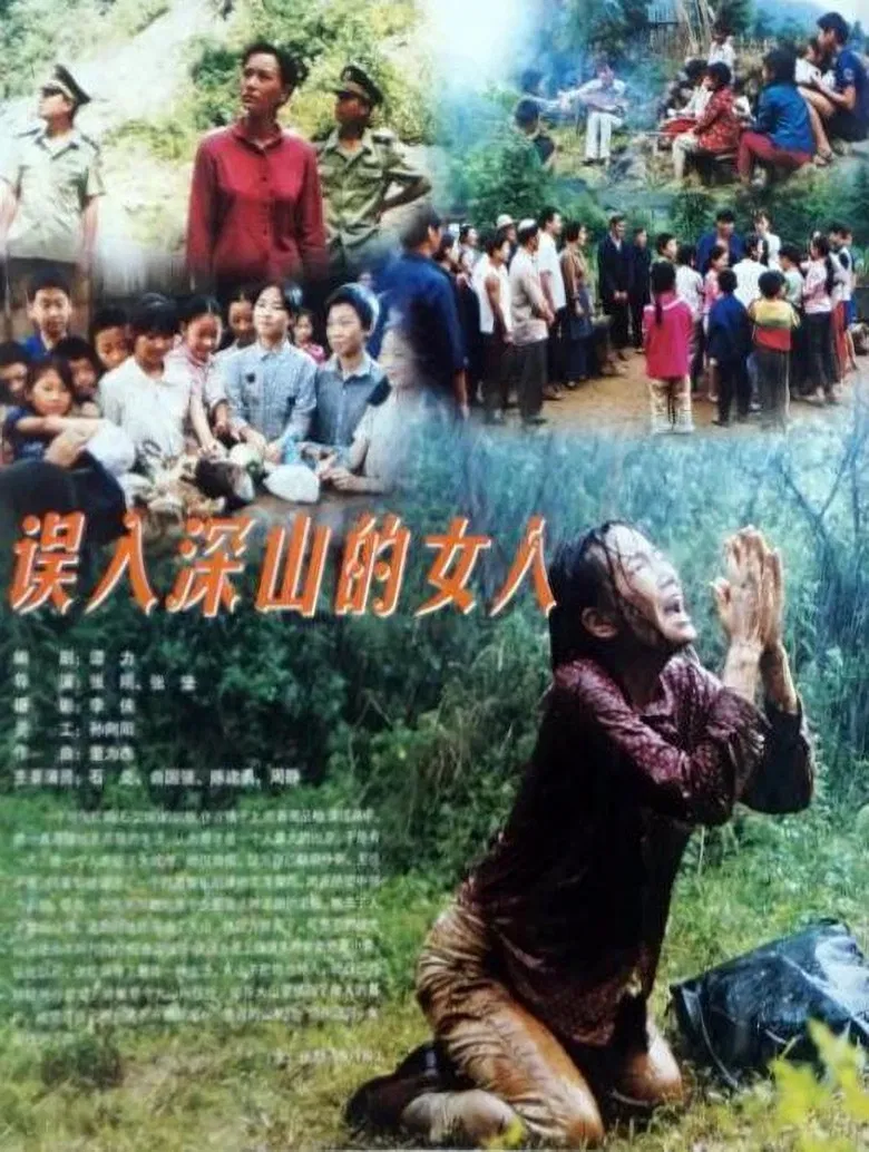 误入深山的女人 poster background