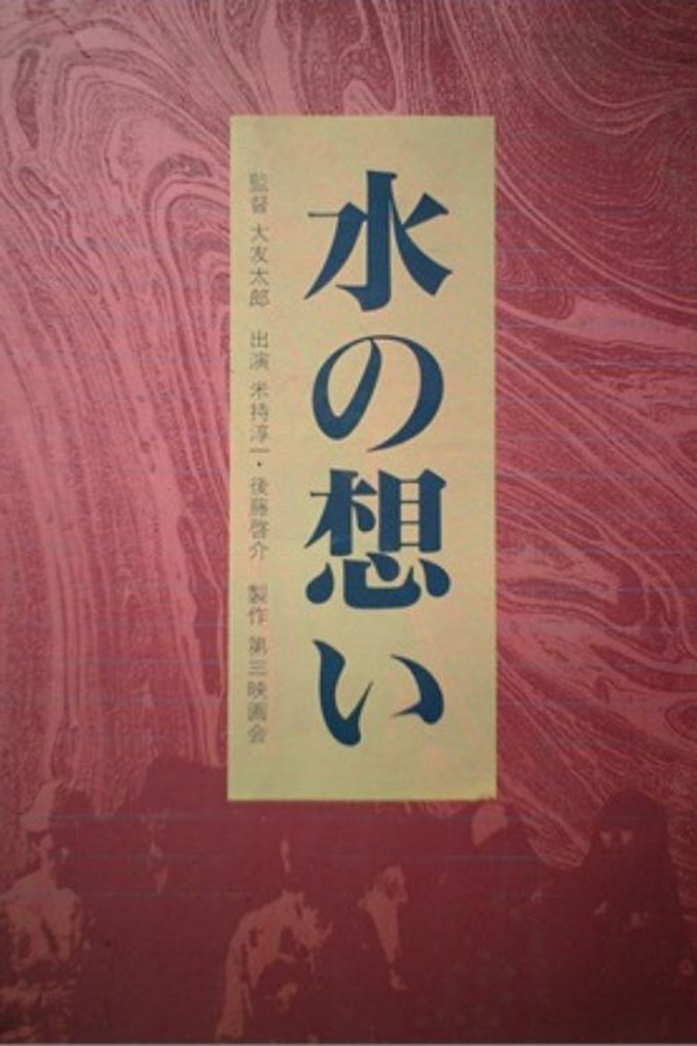 水の想い poster background