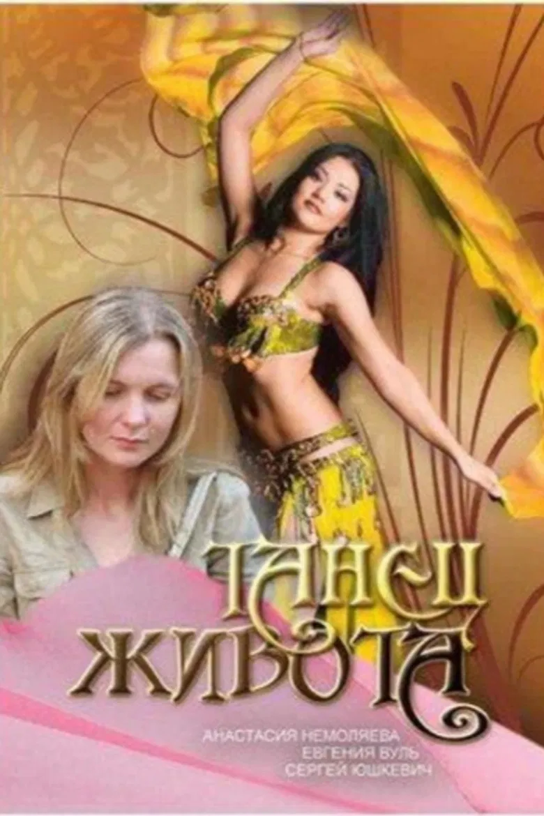 Танец живота poster background