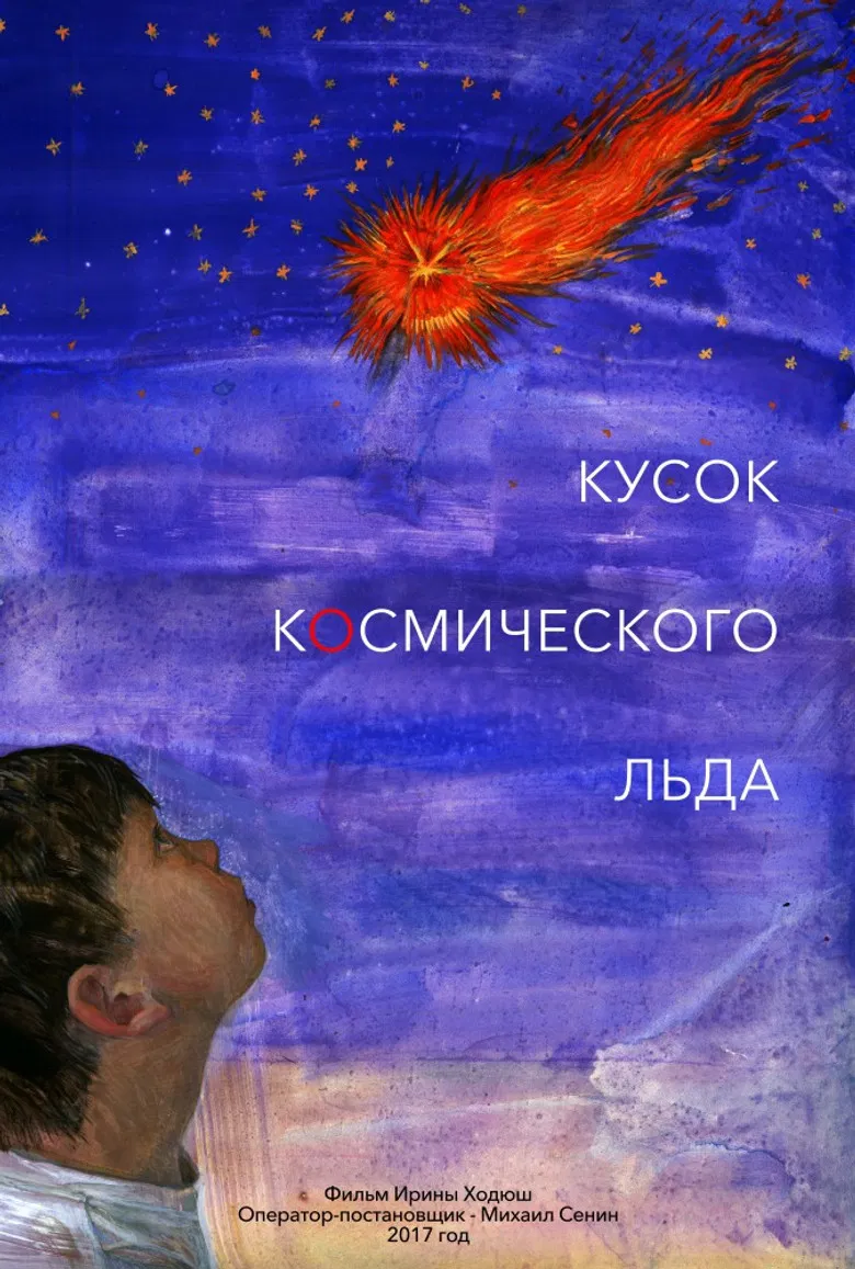 Кусок Космического Льда poster background