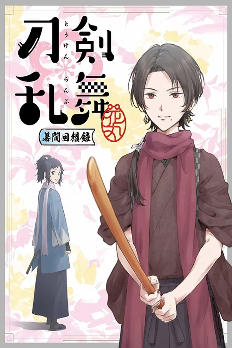 Touken Ranbu: Hanamaru ~Makuai Kaisouroku~ poster background