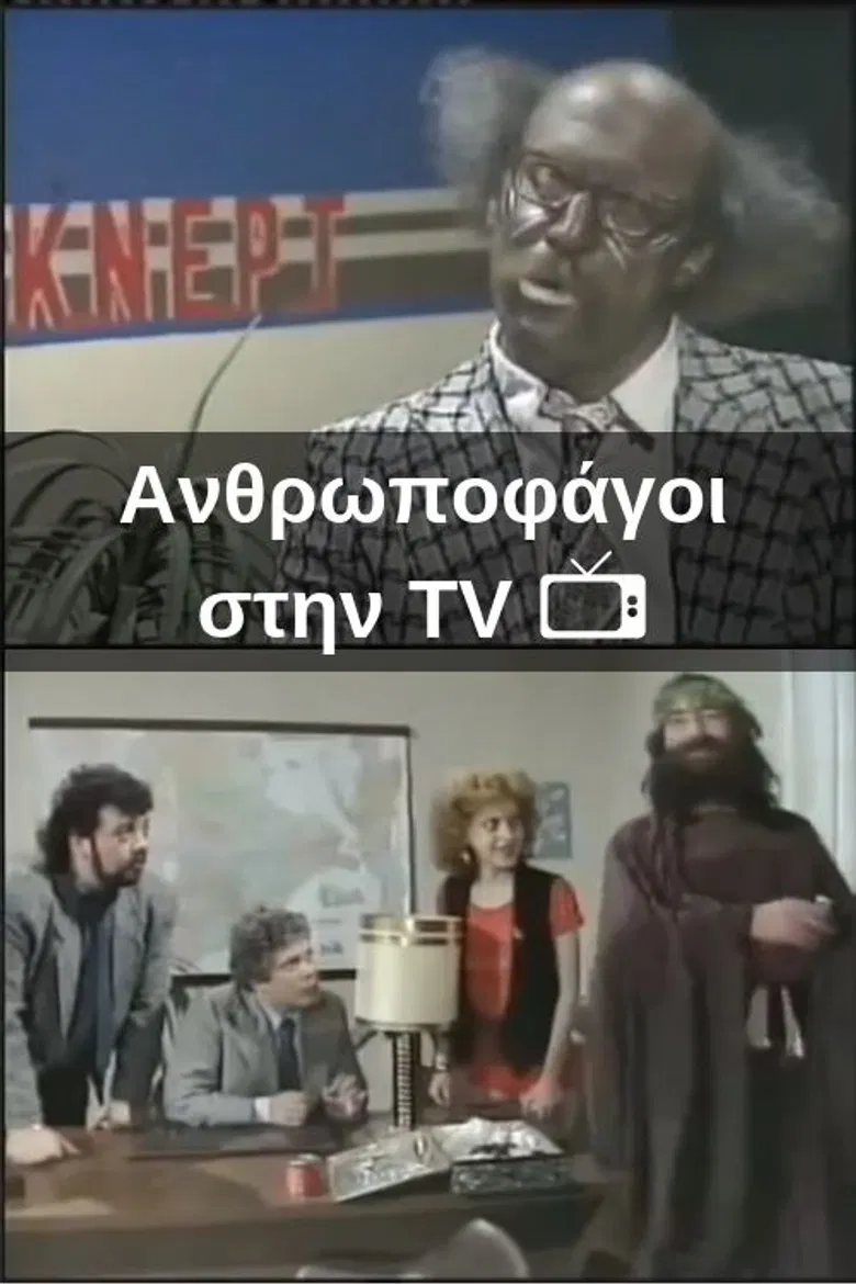 Ανθρωποφάγοι στην TV poster background