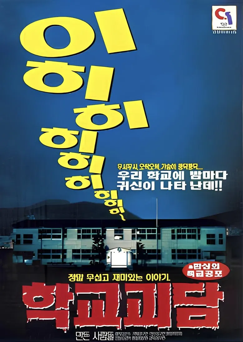 학교괴담 poster background