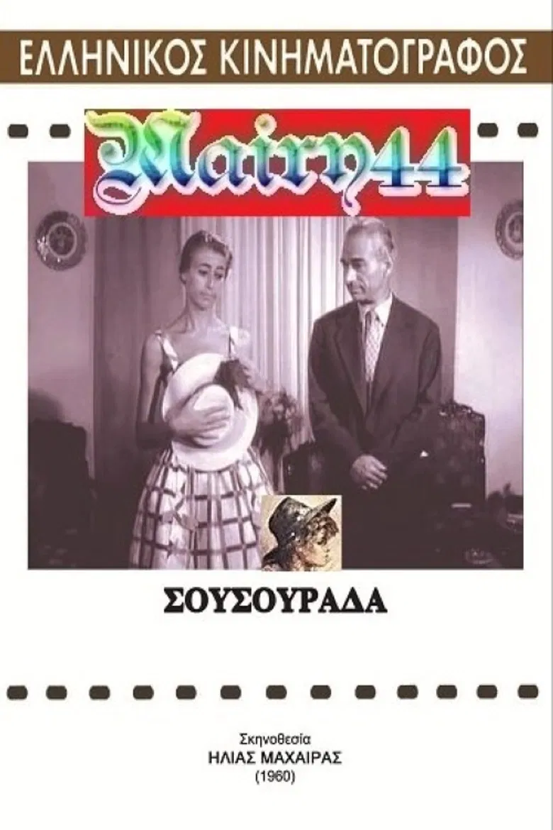 Σουσουράδα poster background