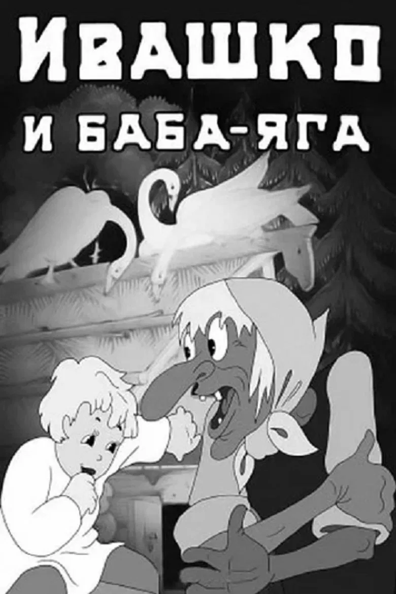 Ivashko and Baba-Yaga poster background