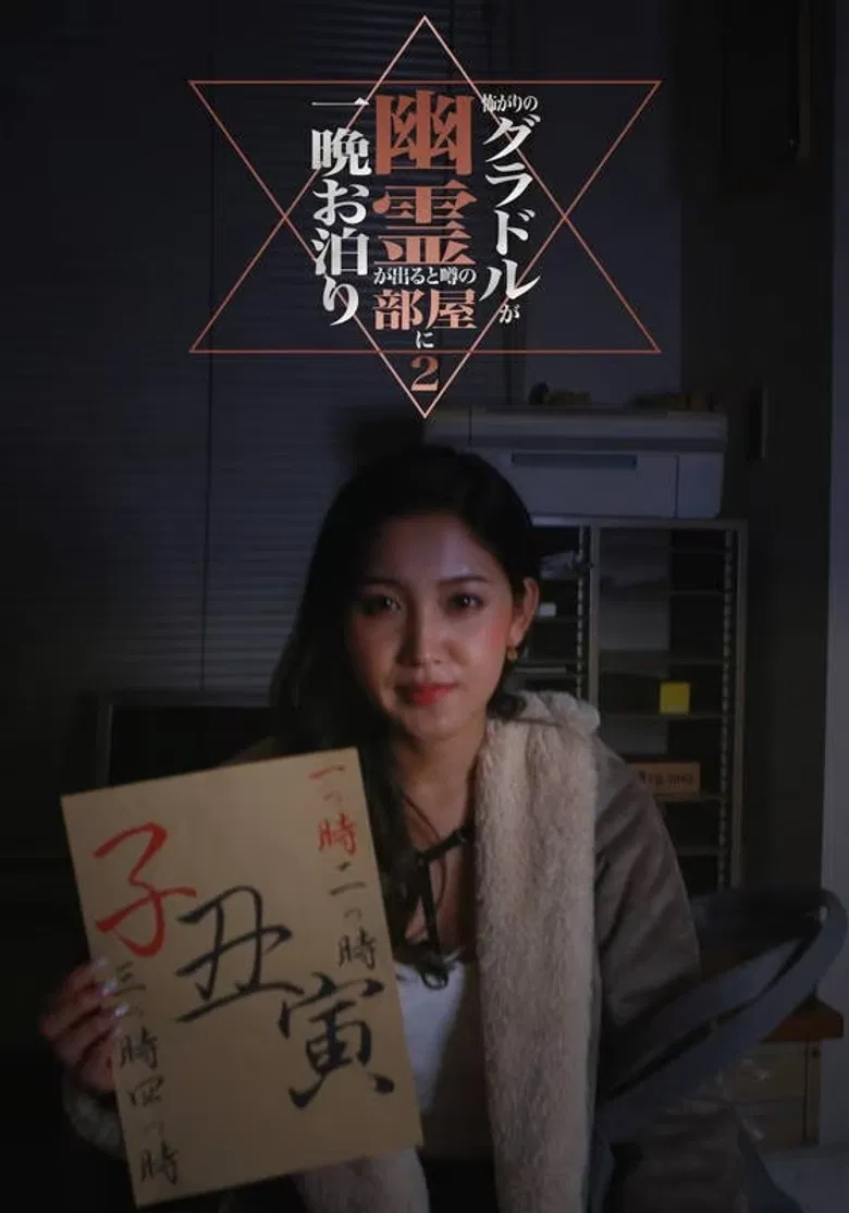 Kowagari no Guradoru ga Yūrei ga Deru to Uwasa no Heya ni Hitoban Otomari 2 poster background