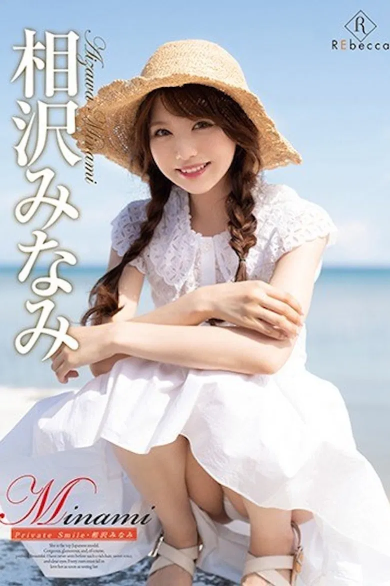 Minami Private Smile/相沢みなみ poster background