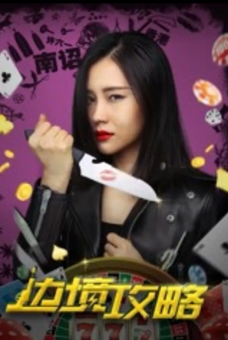 边境攻略 poster background