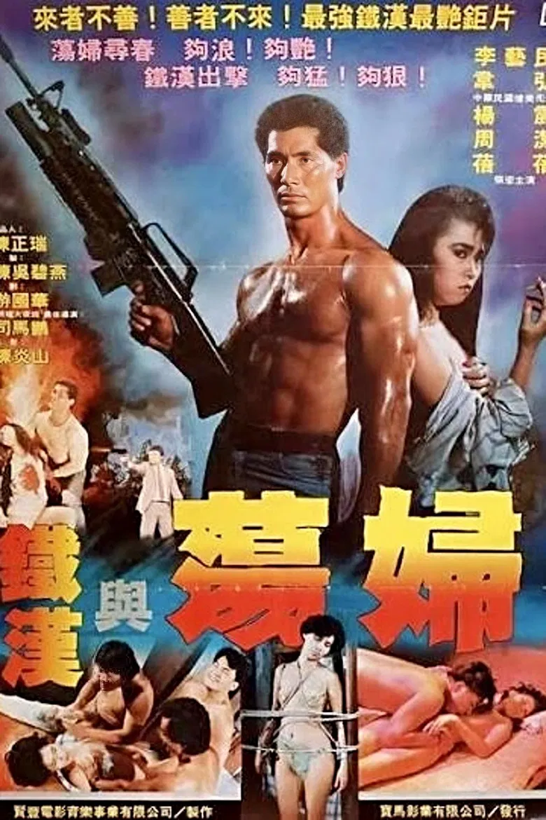 铁汉与荡妇 poster background