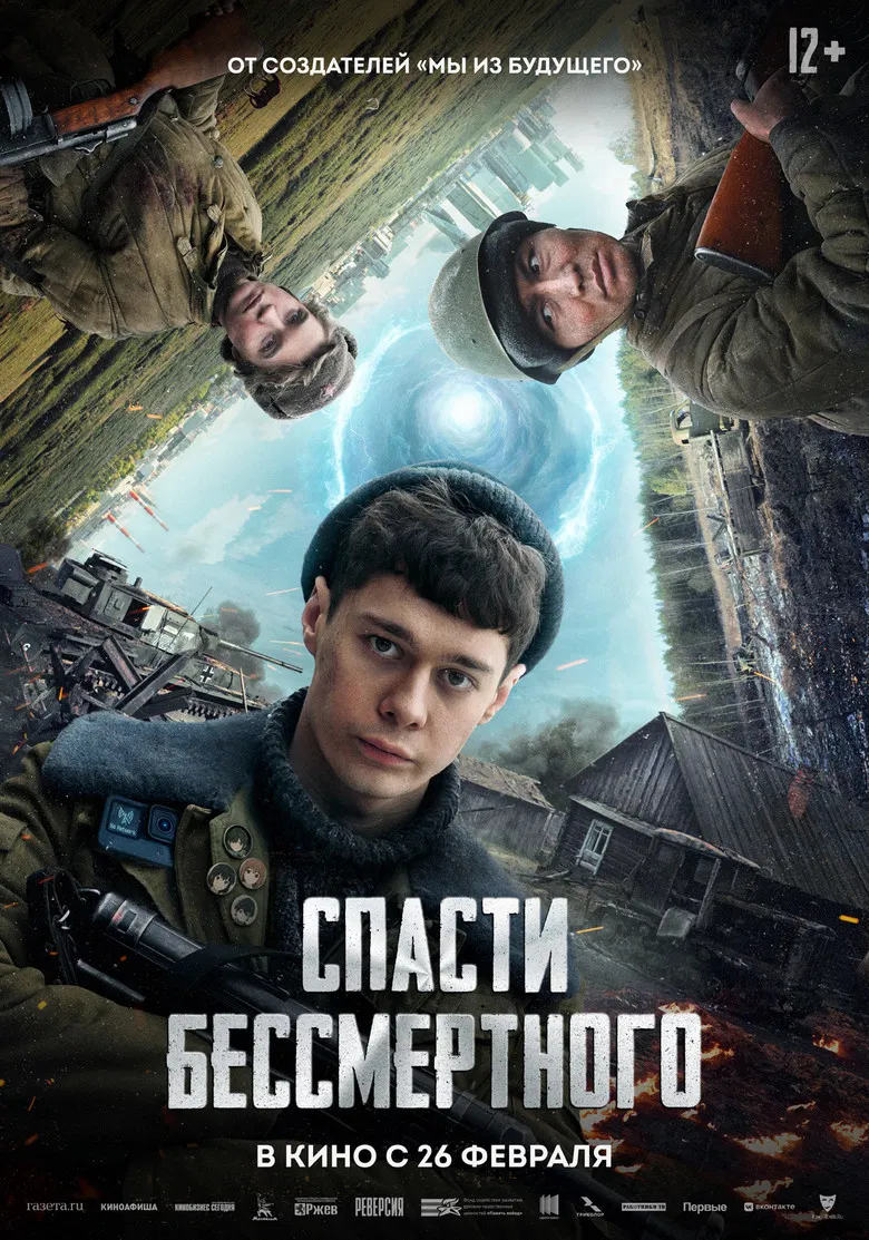 Спасти бессмертного poster background