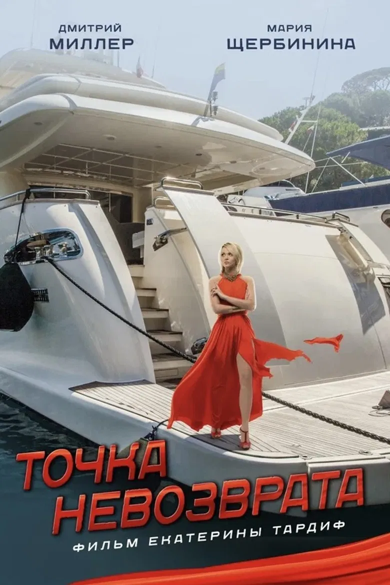 Точка невозврата poster background