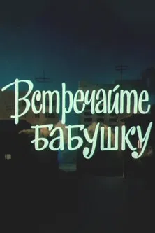 Meet Grandma poster background