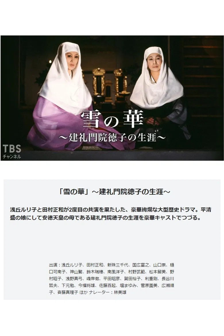 雪の華－建礼門院徳子の生涯 poster background