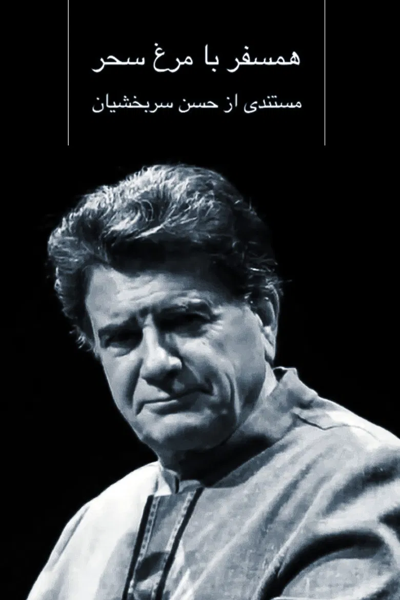 Hamsafar ba Morgh-e-Sahar poster background