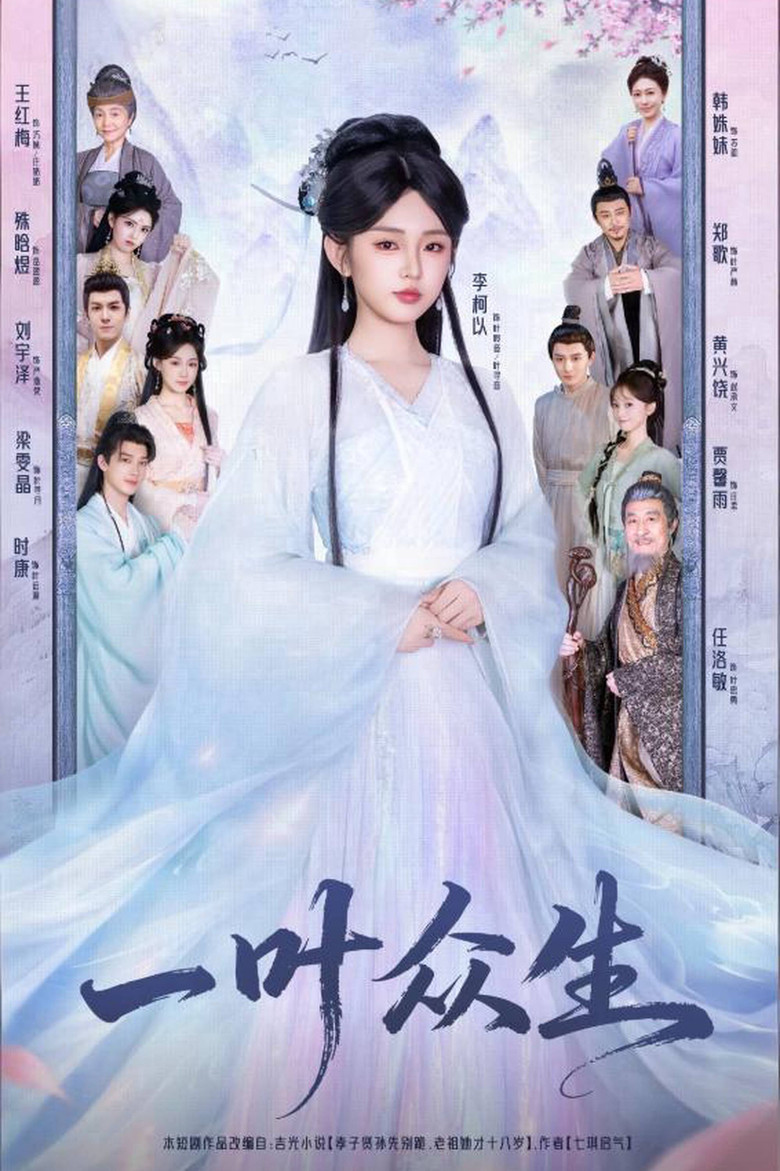 一叶众生 poster background