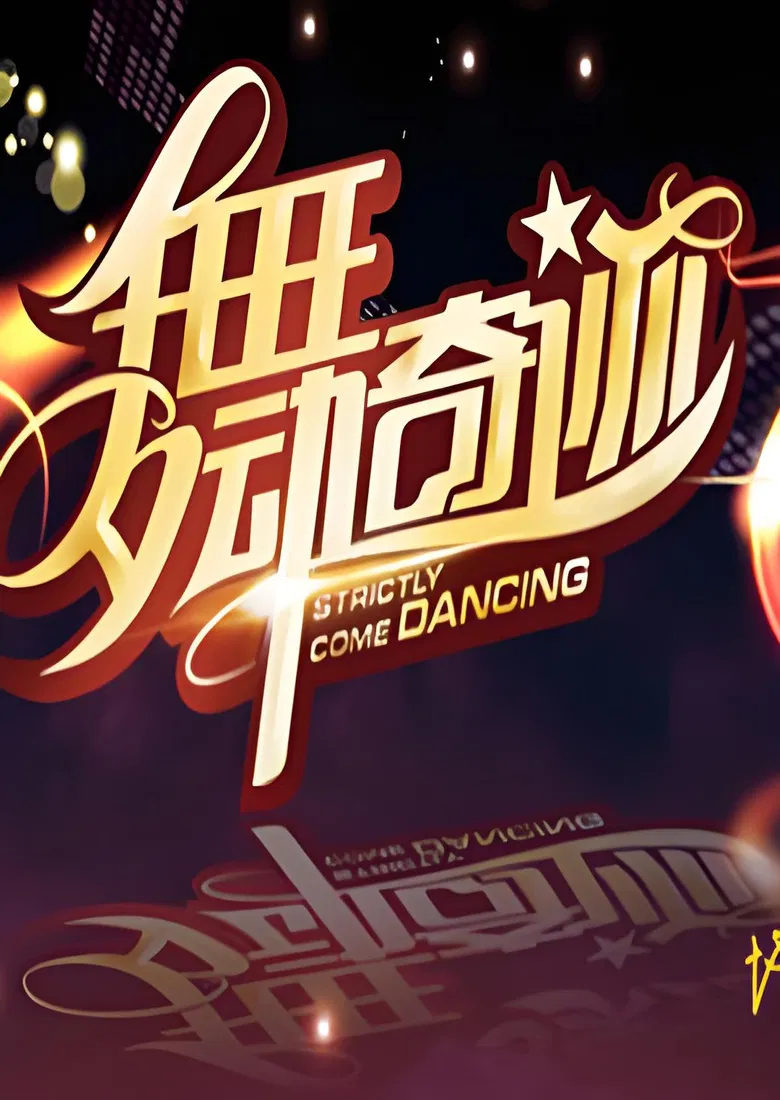 舞动奇迹 poster background