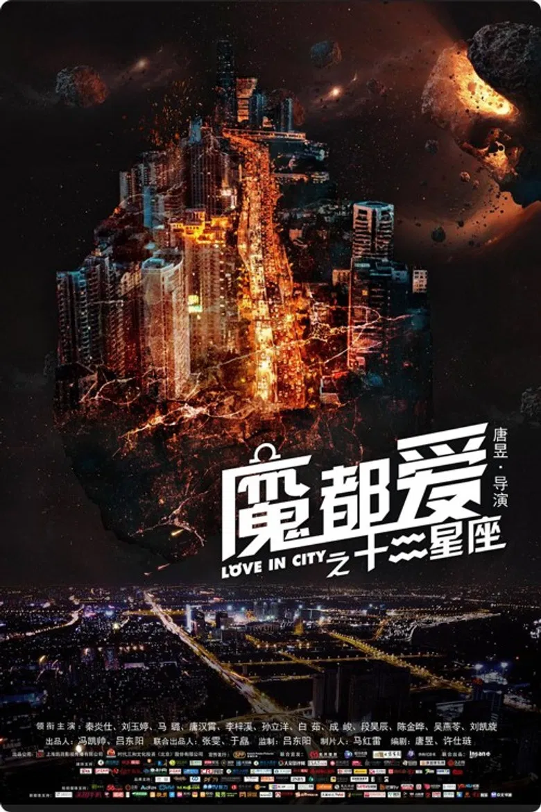 魔都爱之十二星座 poster background