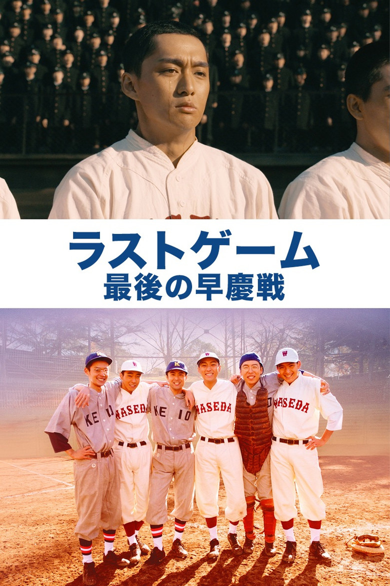 The Last Game: Waseda vs. Keio poster background