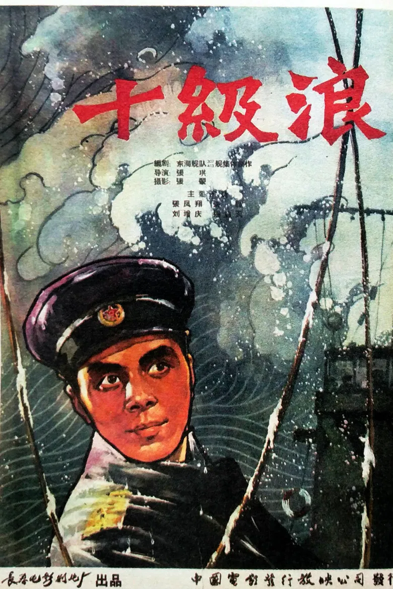 十级浪 poster background