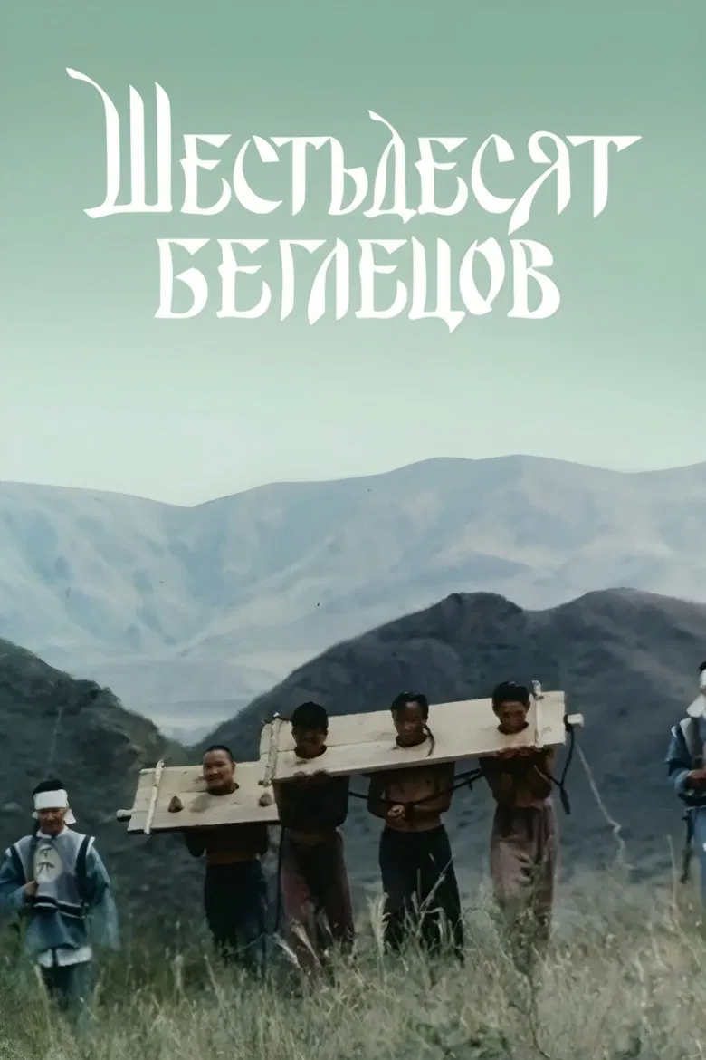 Sixty Fugitives poster background