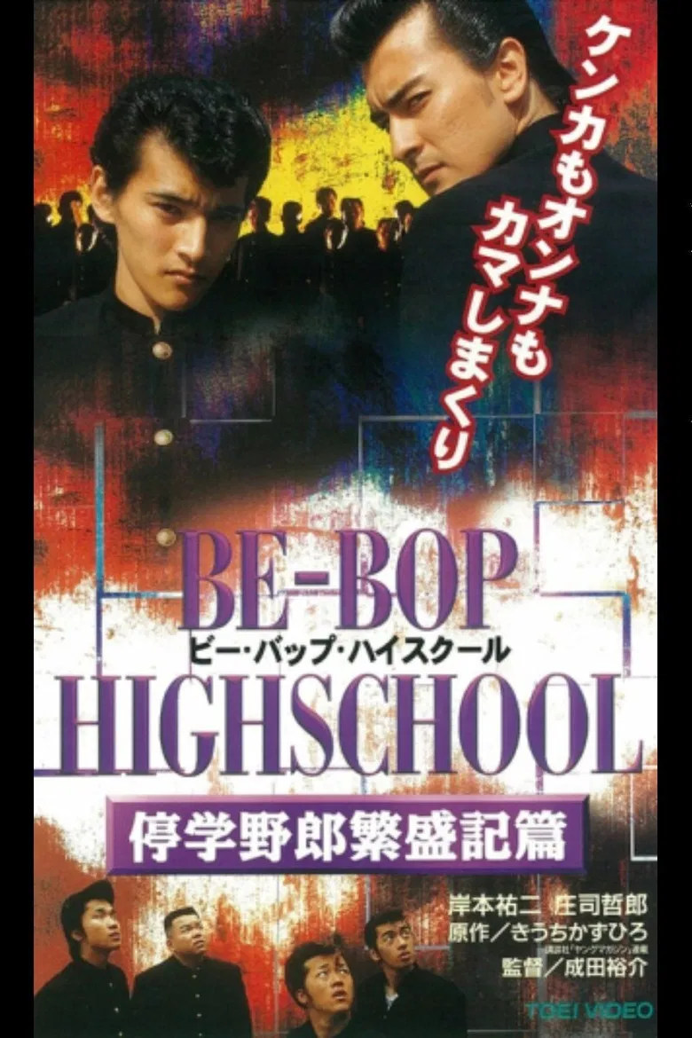 Be-Bop High School 9 poster background