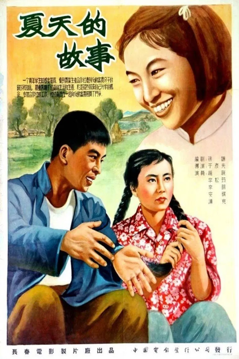 夏天的故事 poster background