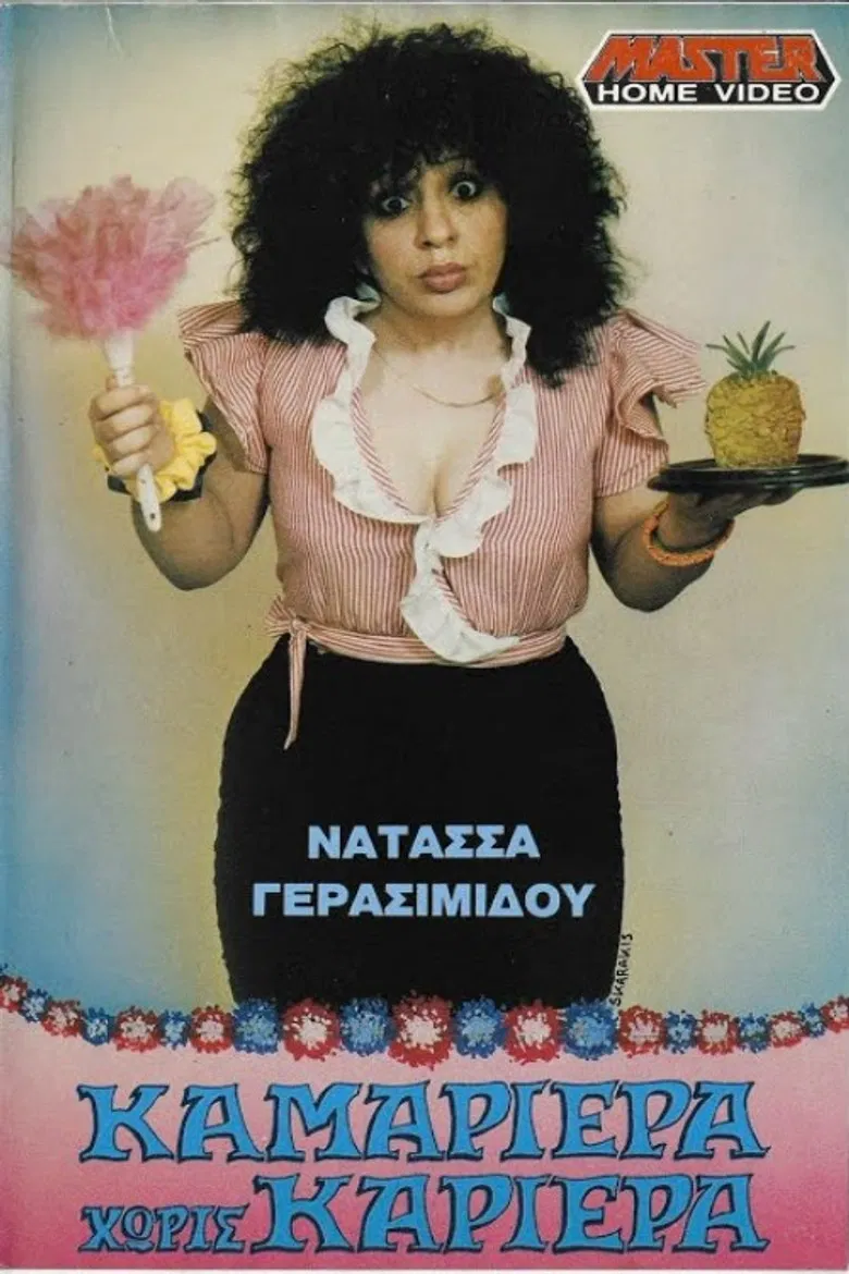 Καμαριέρα χωρίς καριέρα poster background