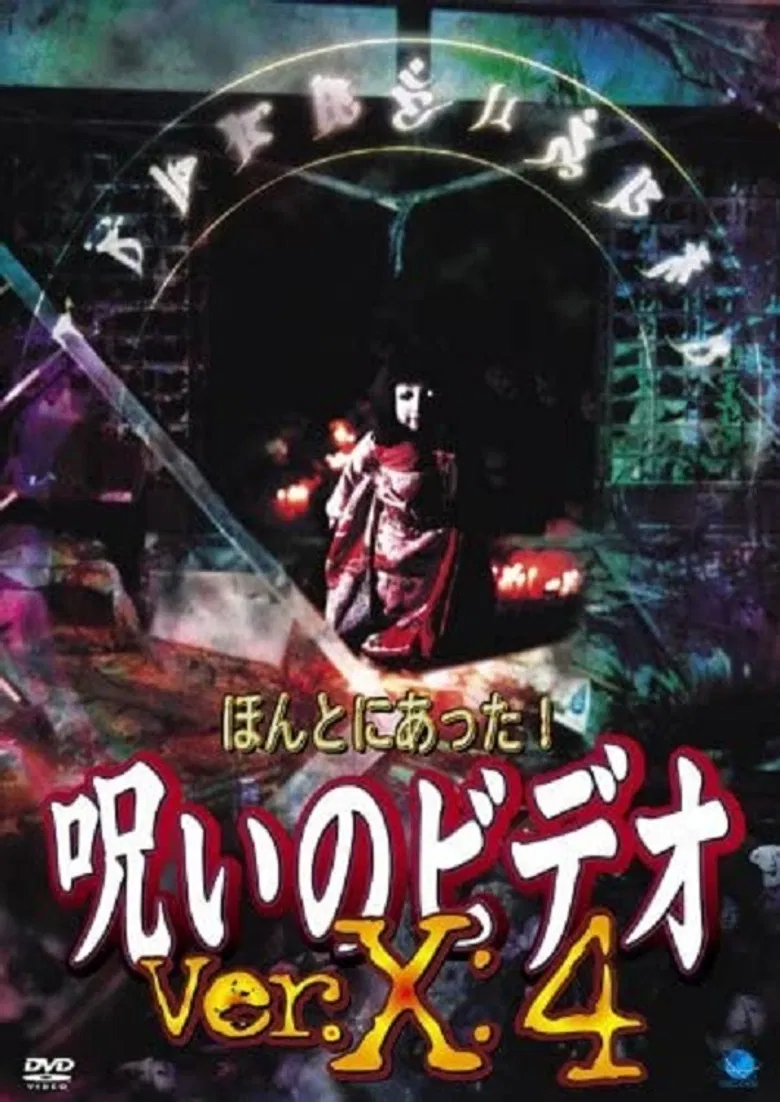 Honto ni Atta! Noroi no Video: Ver. X: 4 poster background