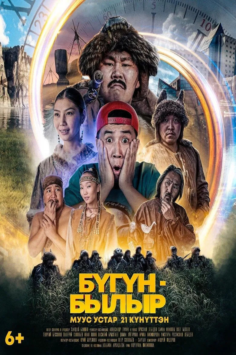 Бугун-былыр poster background