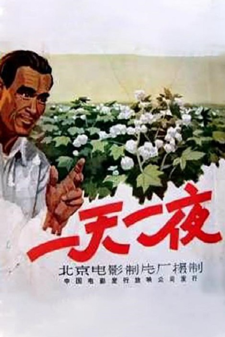 一天一夜 poster background