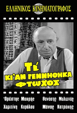 Τι κι αν γεννήθηκα φτωχός poster background