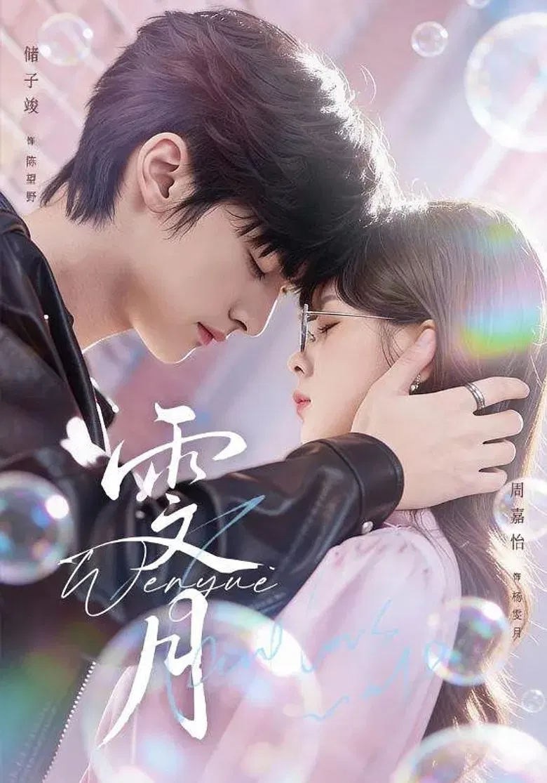 雯月 (月沉望野) poster background