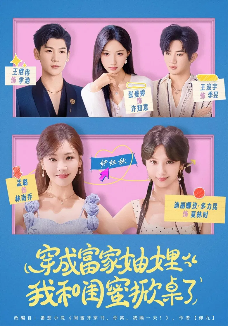 穿成富家妯娌，我和闺蜜掀桌了 poster background