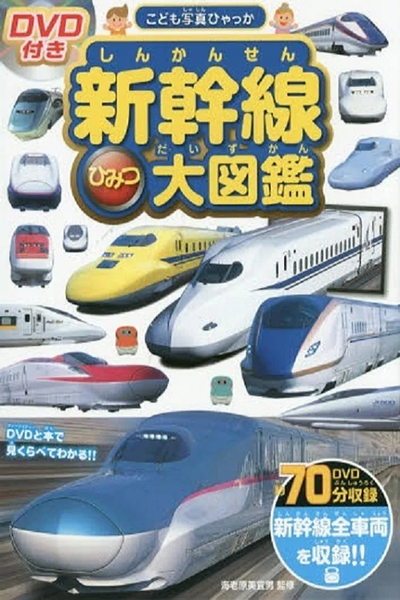 Shinkansen Himitsu Daizukan poster background
